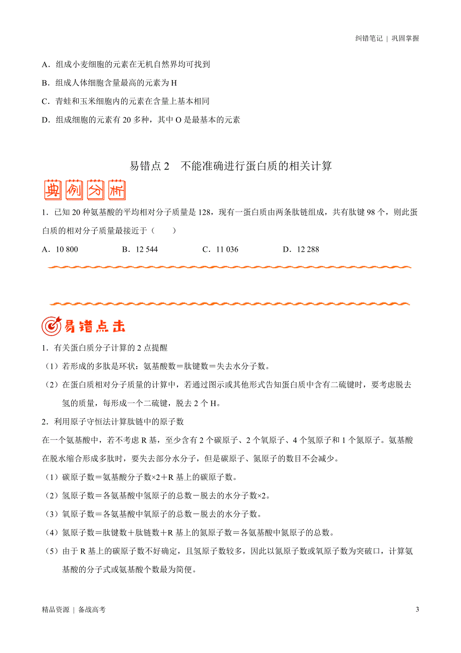 2021年高考[生物]纠错笔记：细胞的分子组成和结构（学生版）_第3页