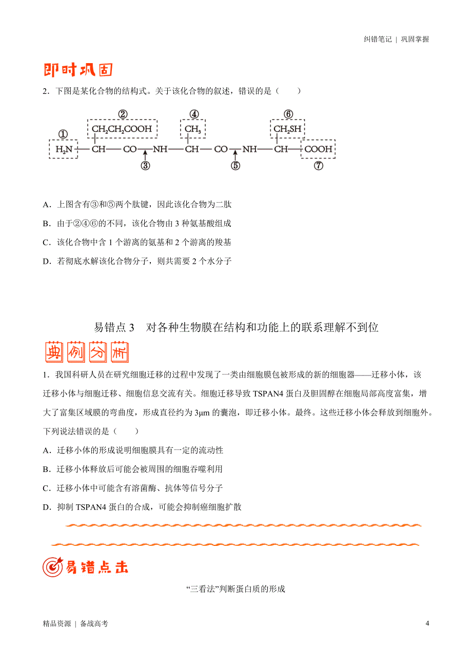 2021年高考[生物]纠错笔记：细胞的分子组成和结构（学生版）_第4页