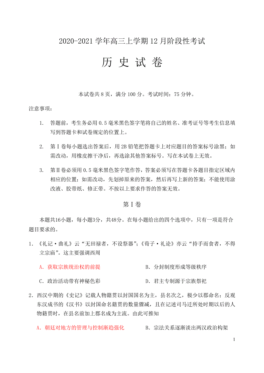 福建省2021届高三12月月考历史试题_第1页