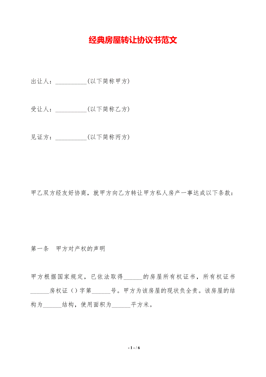 经典房屋转让协议书范文——范本_第1页