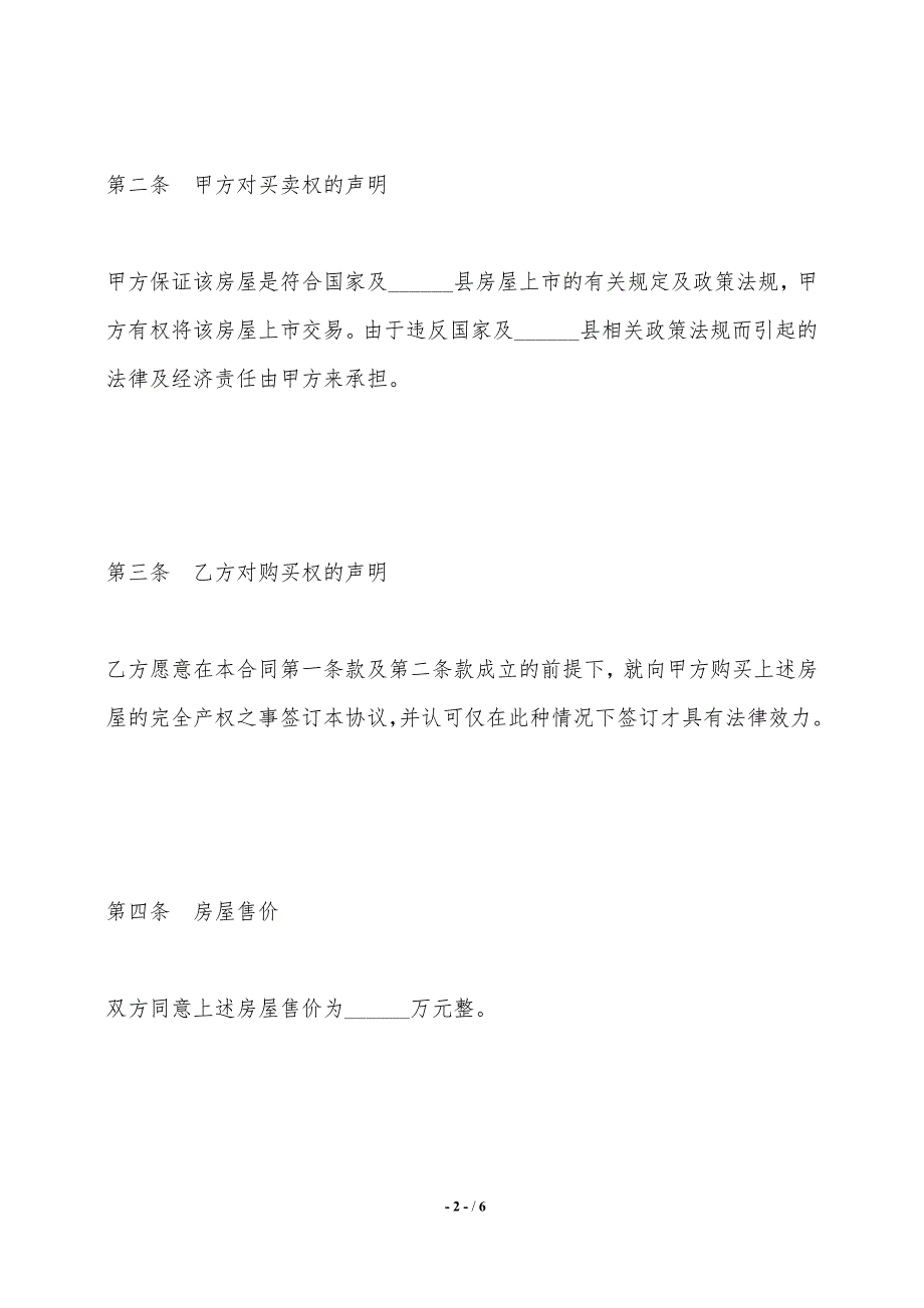 经典房屋转让协议书范文——范本_第2页