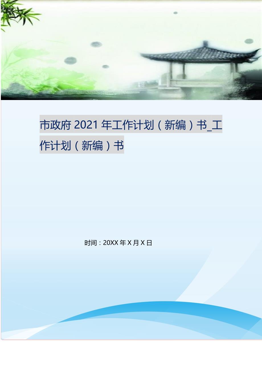 市政府20XX年工作计划（精编Word可编辑）书_工作计划（精编Word可编辑）书_第1页