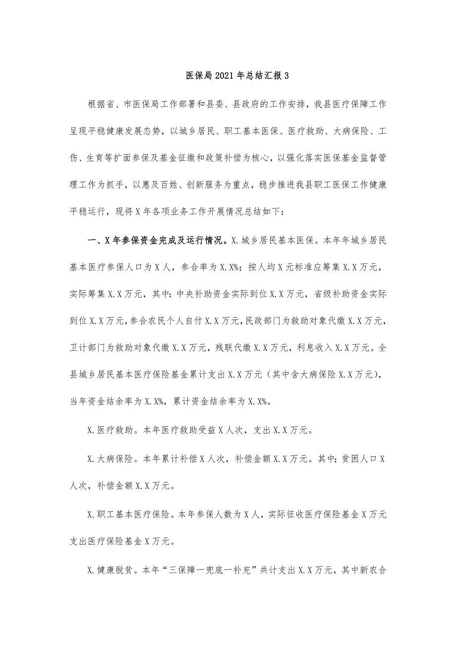 医保局2021年总结汇报3_第1页