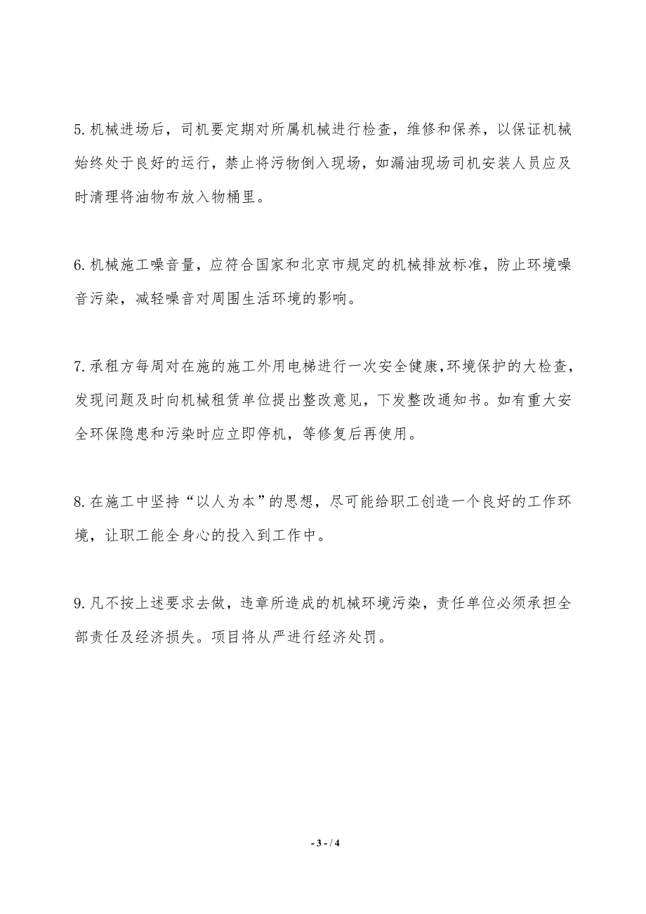 电梯安全、环保合同——范本_第3页