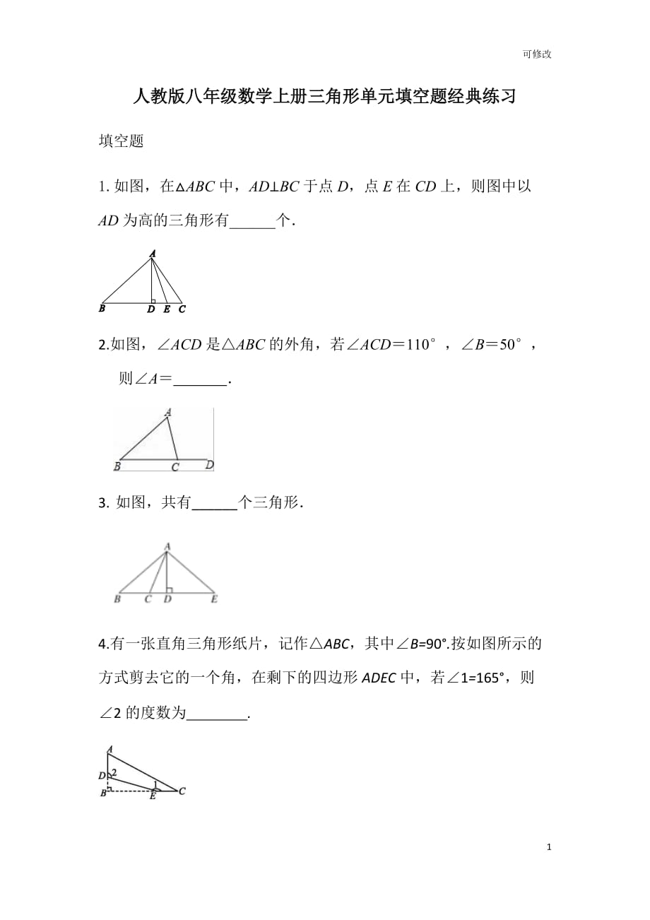 人教版八年级数学上册三角形单元填空题经典练习_第1页