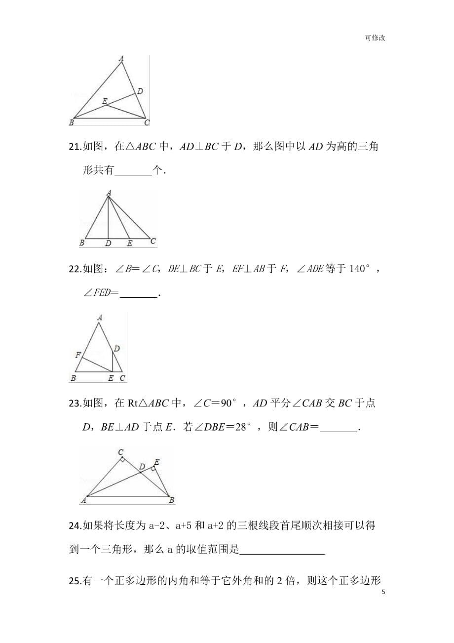 人教版八年级数学上册三角形单元填空题经典练习_第5页