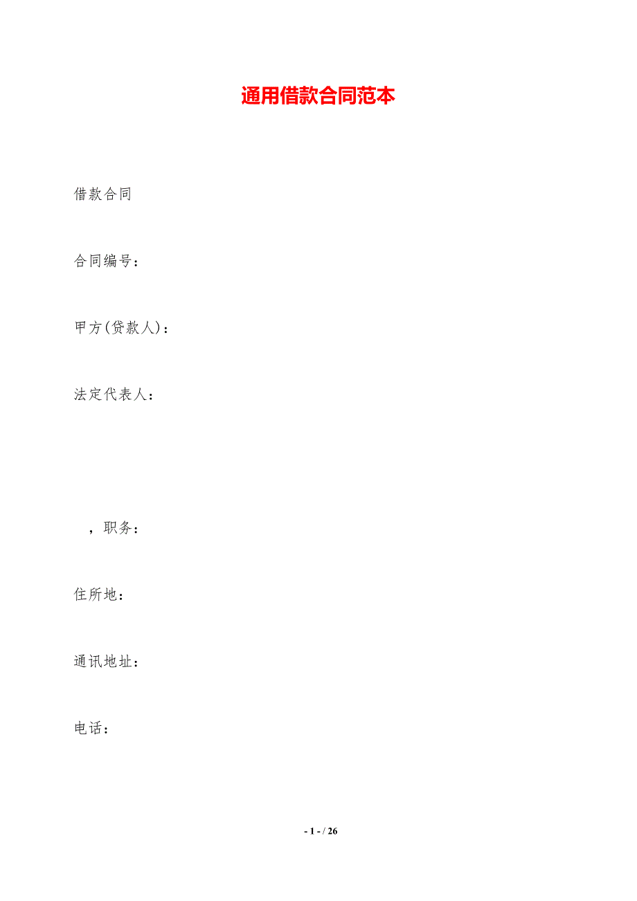 通用借款合同范本——范本_第1页