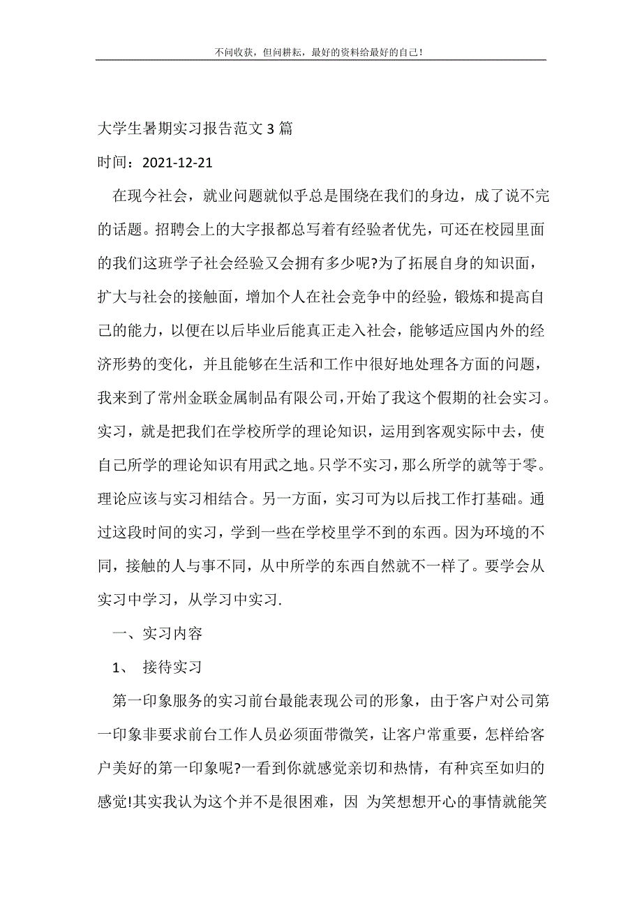 大学生暑期实习报告范文3篇_实习报告（精编Word可编辑）_第2页