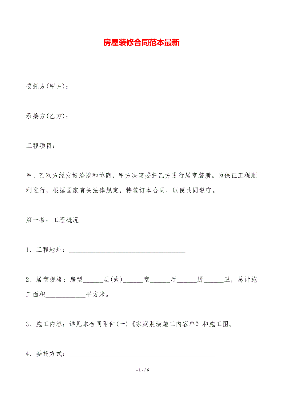 房屋装修合同范本最新——范本_第1页