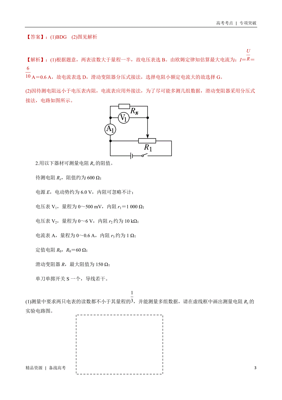 21年高考[物理]考点：滑动变阻器的分压式接法（教师版）专项突破_第3页