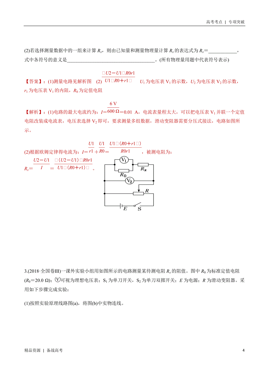 21年高考[物理]考点：滑动变阻器的分压式接法（教师版）专项突破_第4页