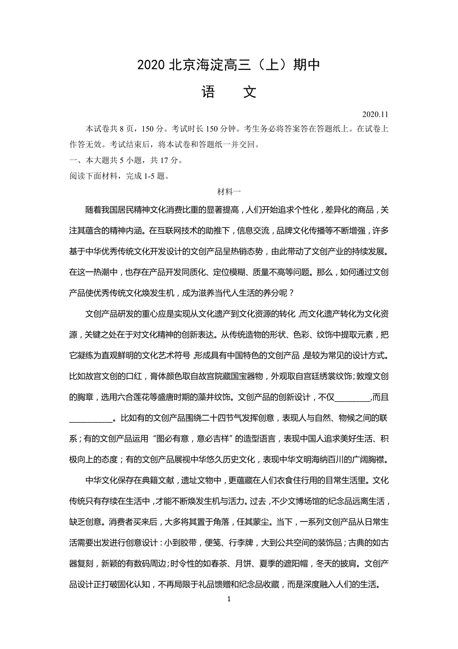 北京市海淀区2021届高三（上）期中考试语文试题及答案_第1页