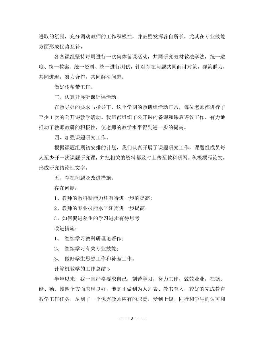 【优选稿】计算机教学的工作总结【推荐】_第3页