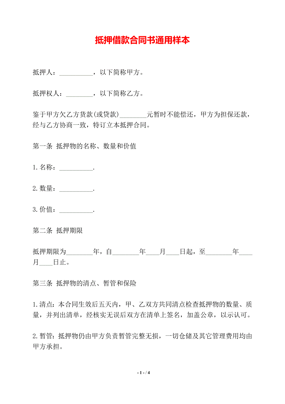 抵押借款合同书通用样本——【标准】_第1页