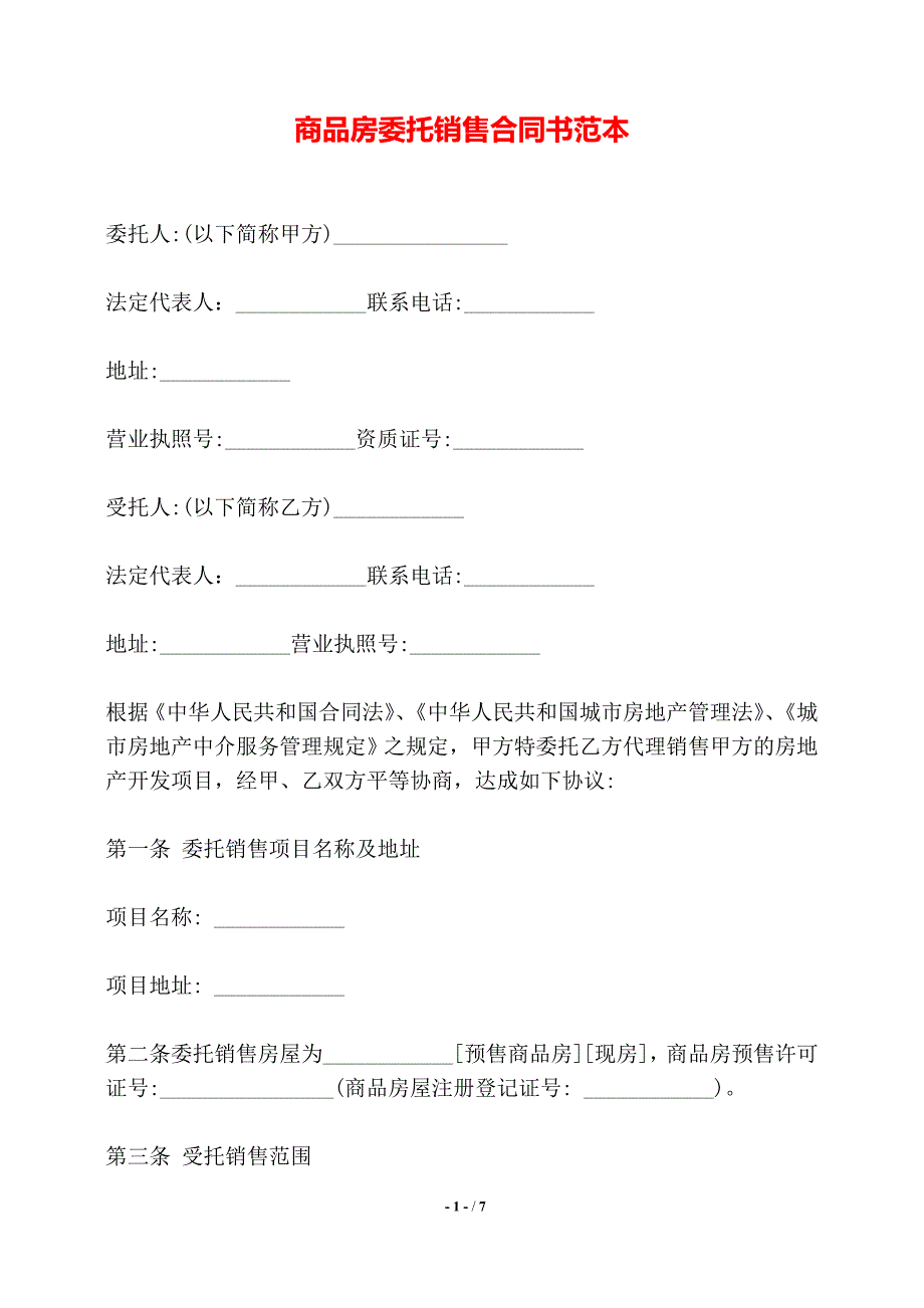 商品房委托销售合同书范本——【标准】_第1页