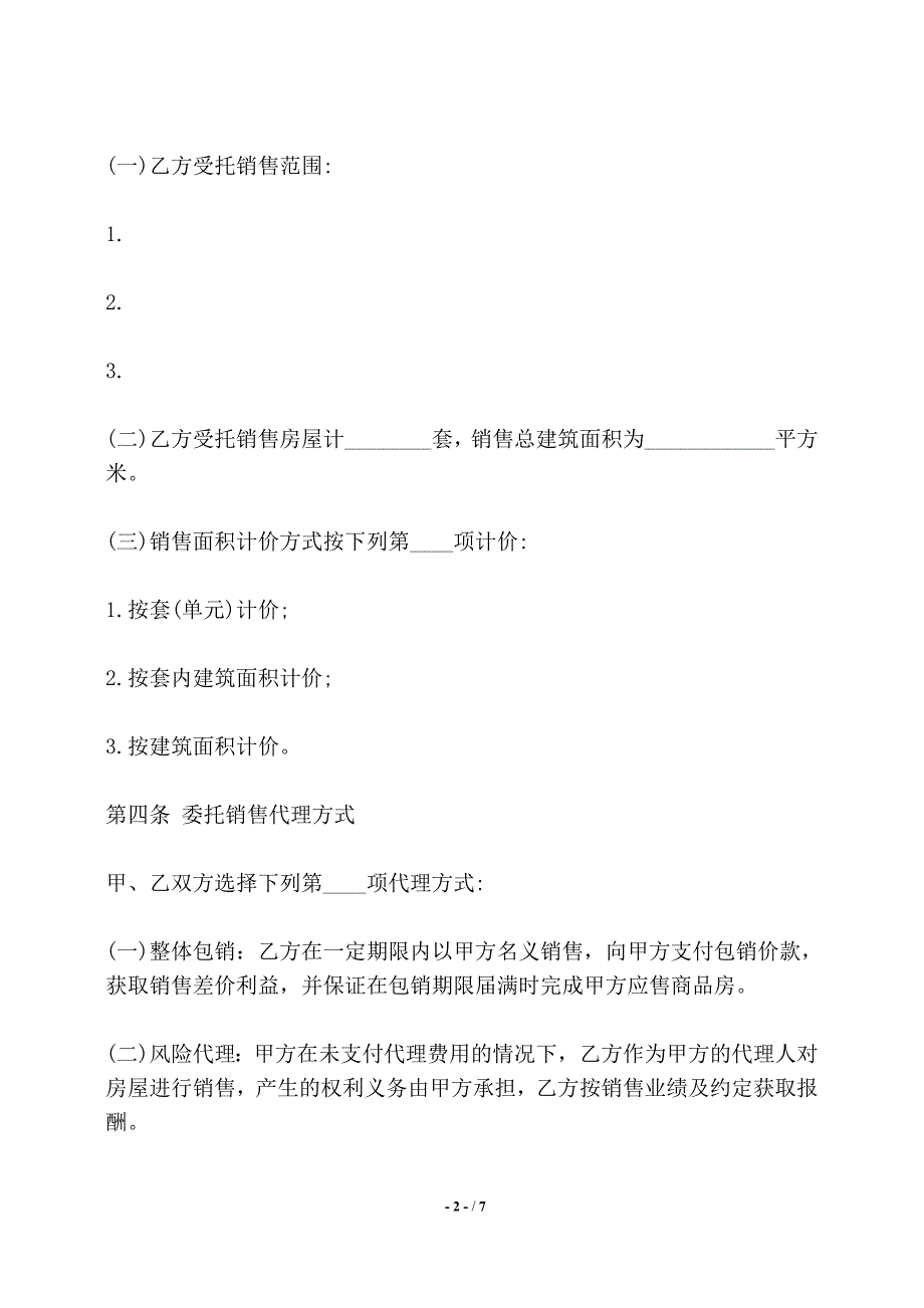 商品房委托销售合同书范本——【标准】_第2页