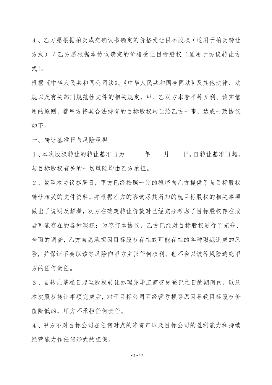 有限责任公司个人股权转让协议范本最新——范本_第2页