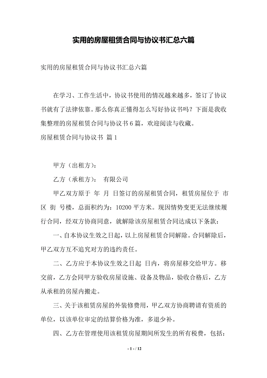 实用的房屋租赁合同与协议书汇总六篇——范本_第1页