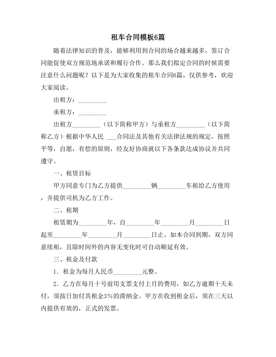 租车合同模板6篇_第1页