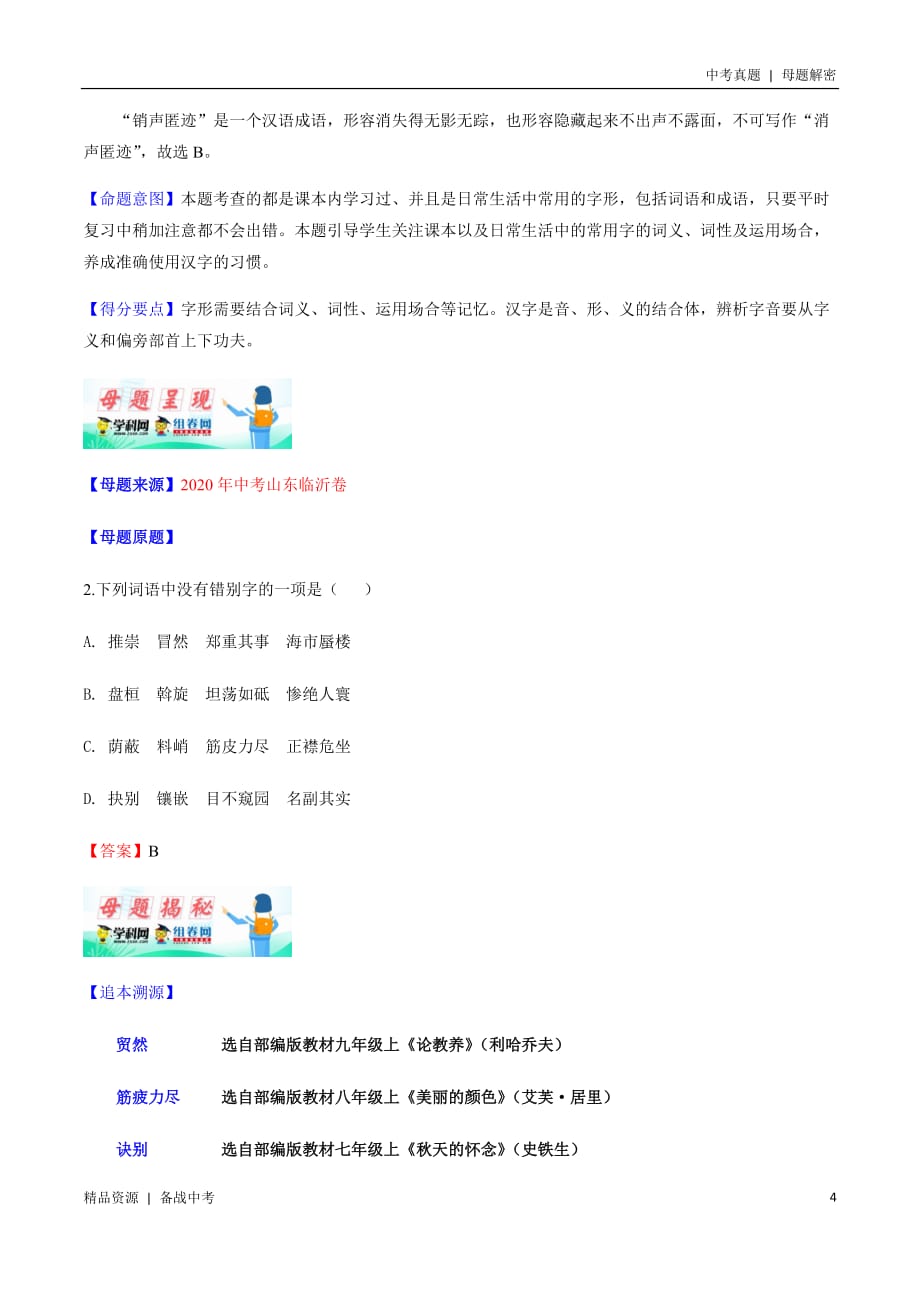 20年中考[语文]母题解密：字形（山东）（学生版）_第4页