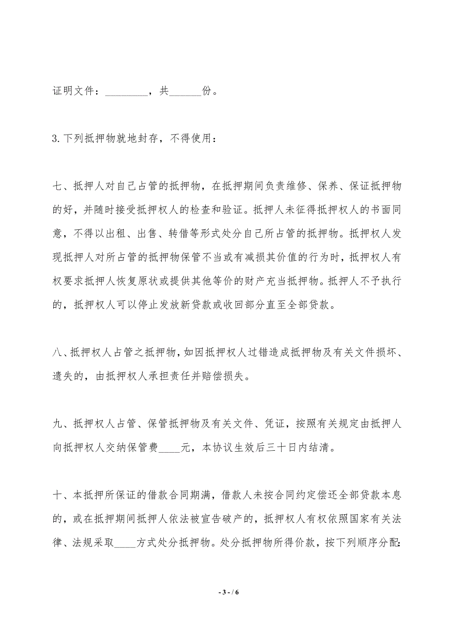 银行抵押协议一——范本_第3页