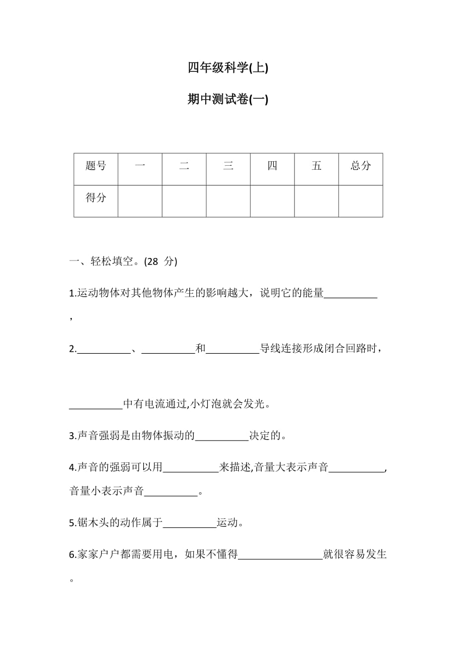 四年级上册科学试题--期中测试卷(一) 冀人版 （含答案）_第1页