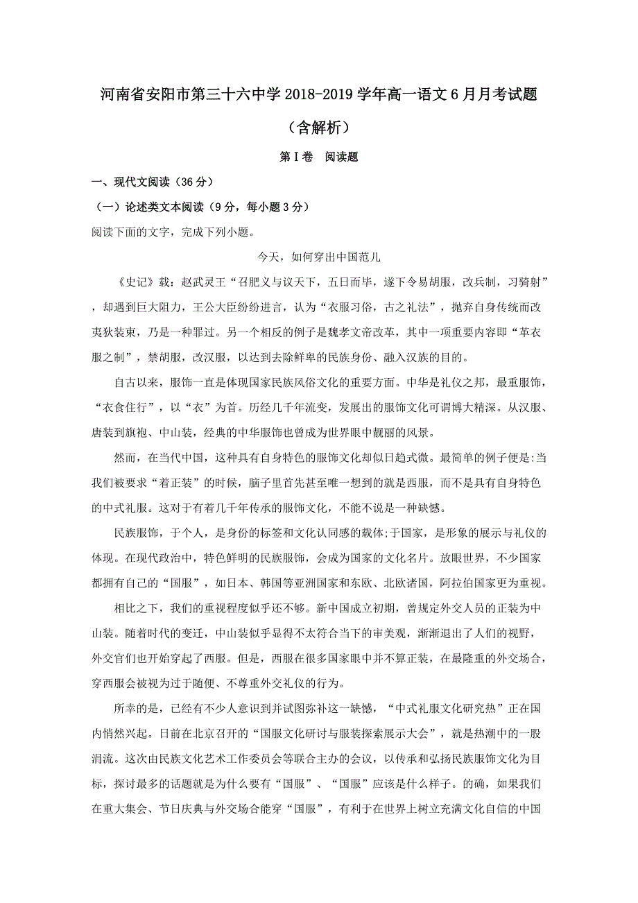 河南省2018-2019学年高一语文6月月考试题含解析_第1页