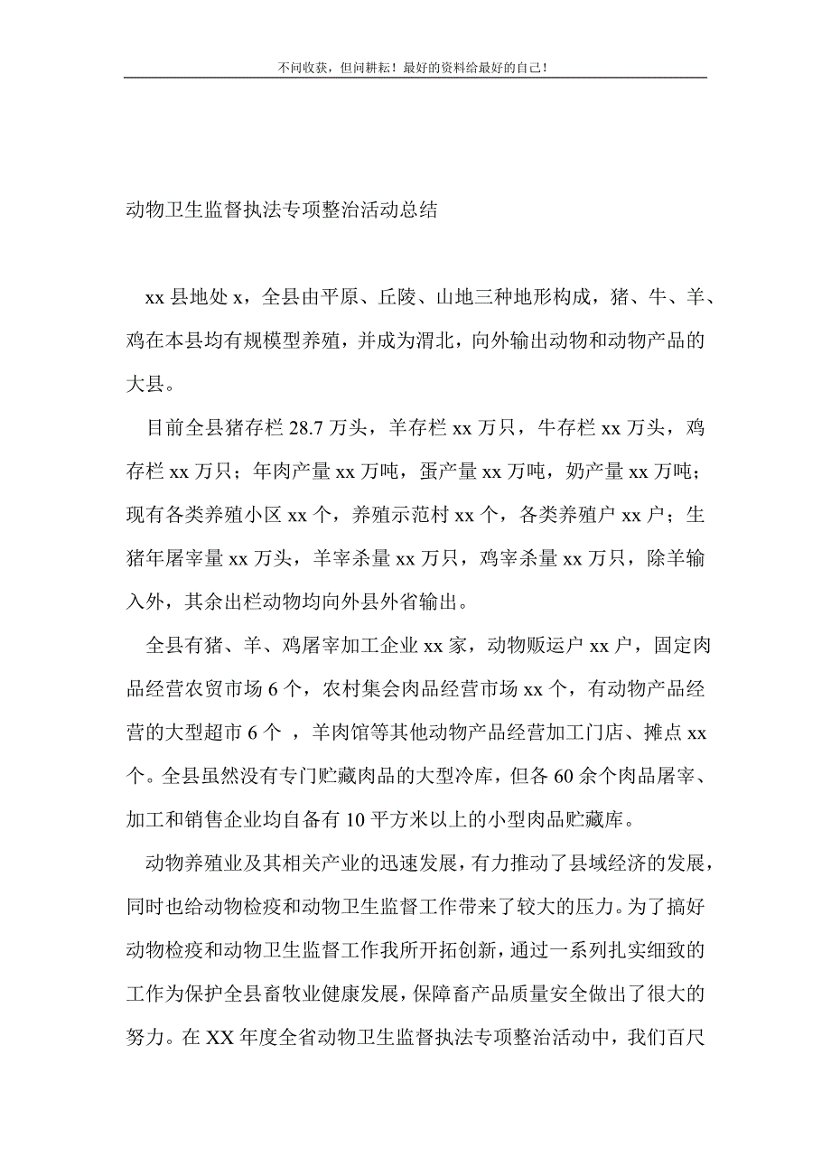 动物卫生监督执法专项整治活动总结_活动 （精编Word可编辑）_第2页