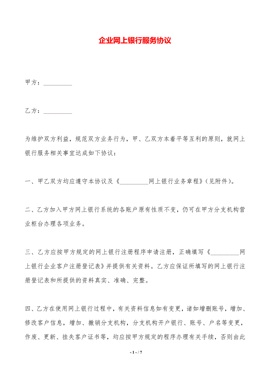 企业网上银行服务协议——范本_第1页