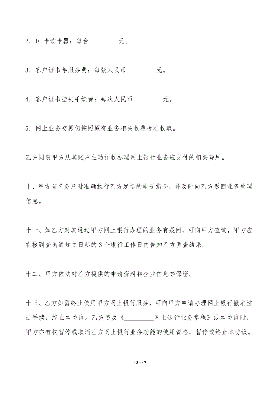 企业网上银行服务协议——范本_第3页