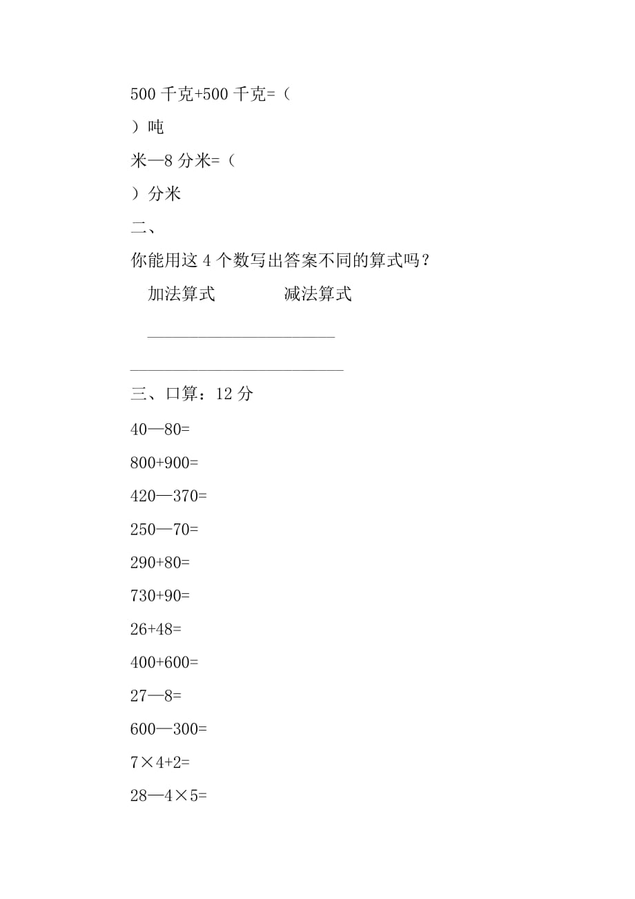 XX年三年级数学上册第一次月考试卷（人教版）_第3页