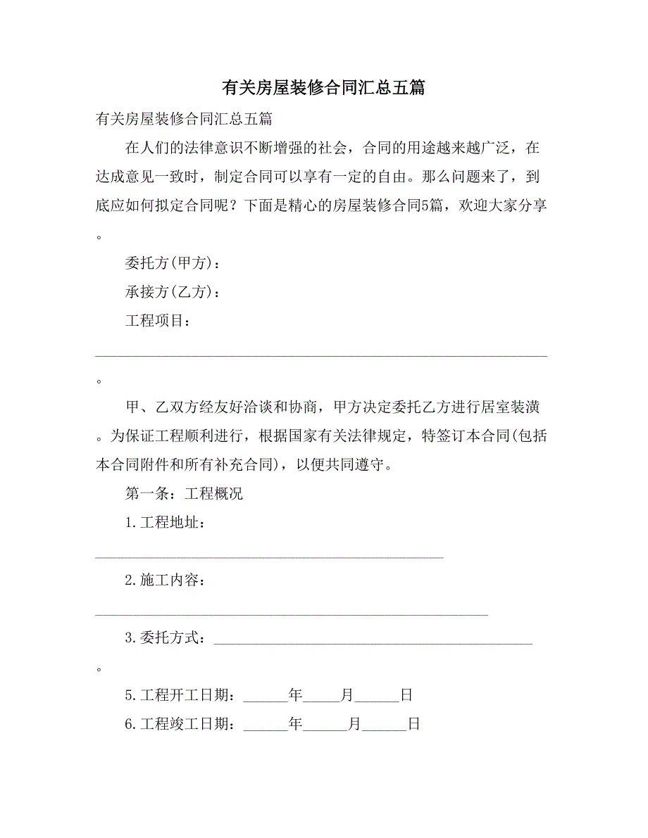 有关房屋装修合同汇总五篇_第1页