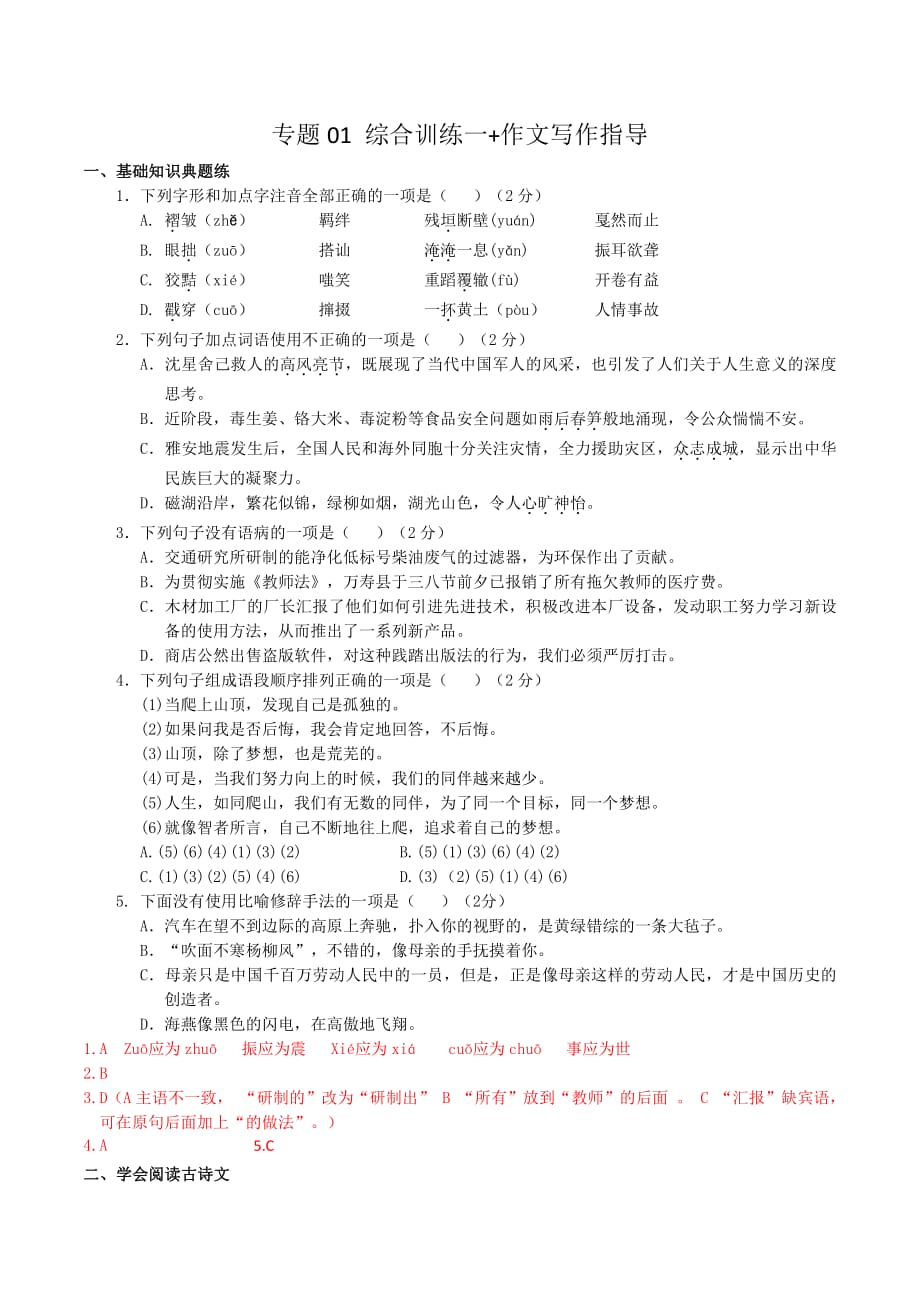 专题01 综合训练一+作文写作指导-初中语文培训资料（教师版）_第1页