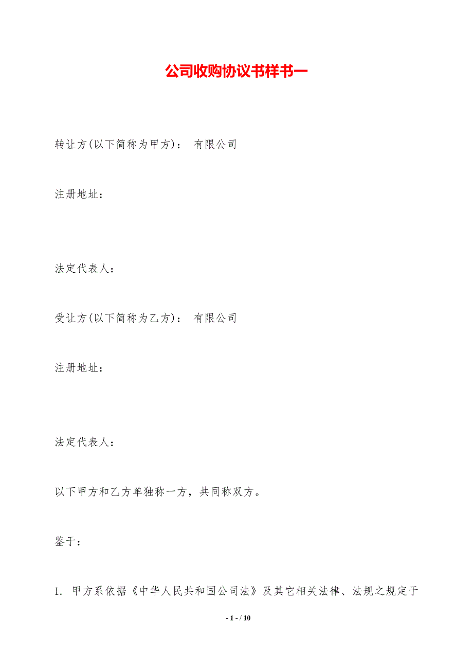 公司收购协议书样书一——范本_第1页