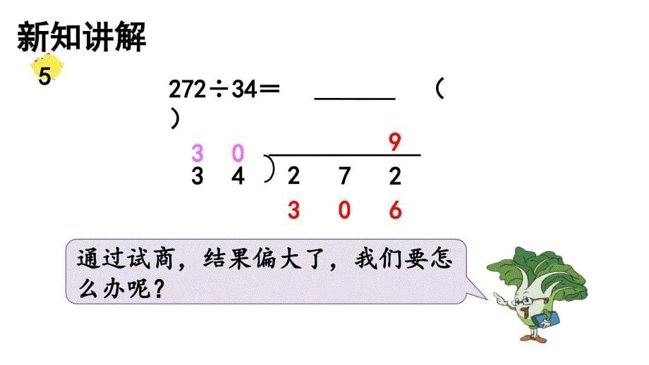 苏教版四上数学2-8四舍调商_第5页