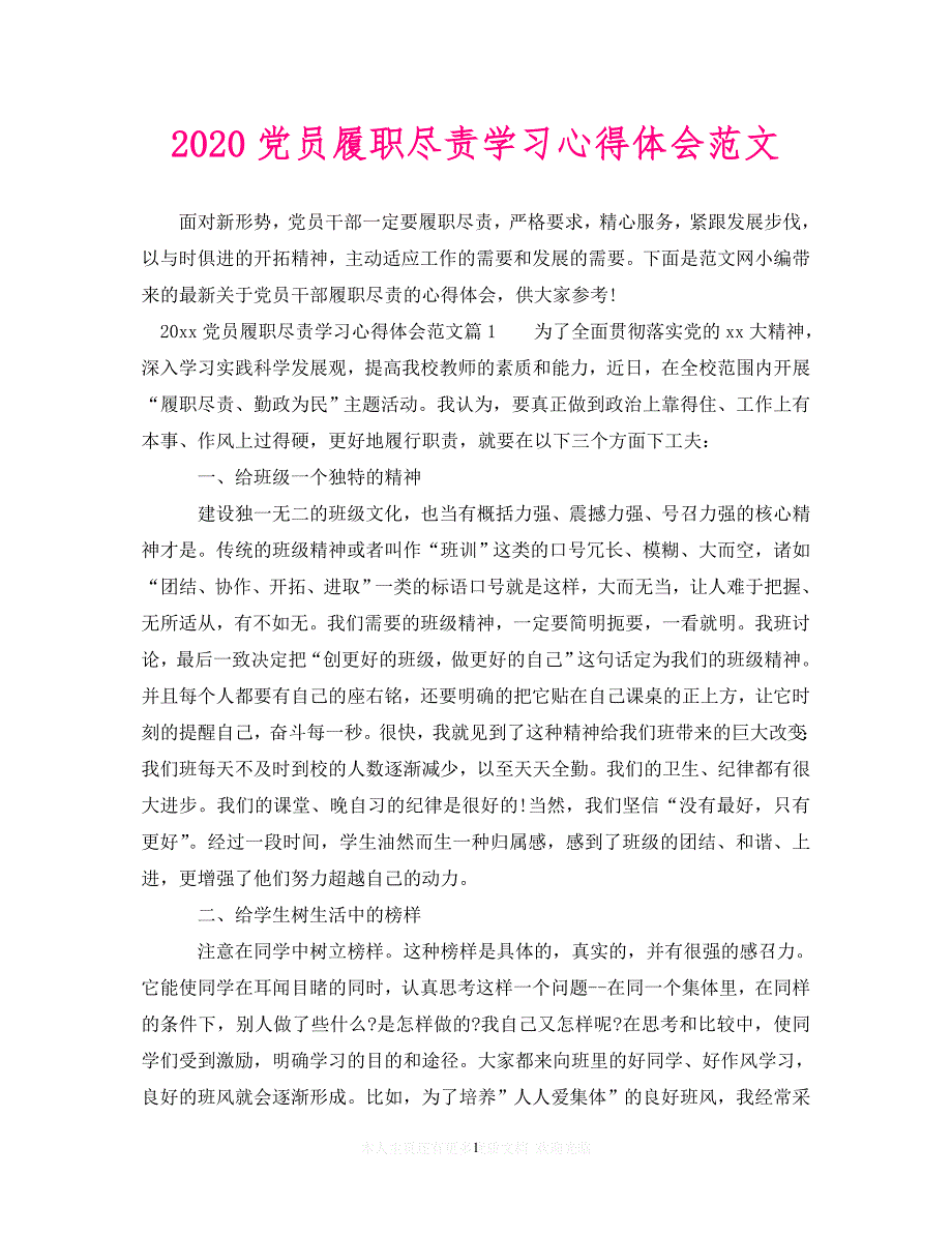 【至臻佳选】2020党员履职尽责学习心得体会范文（通用）【推荐】_第1页