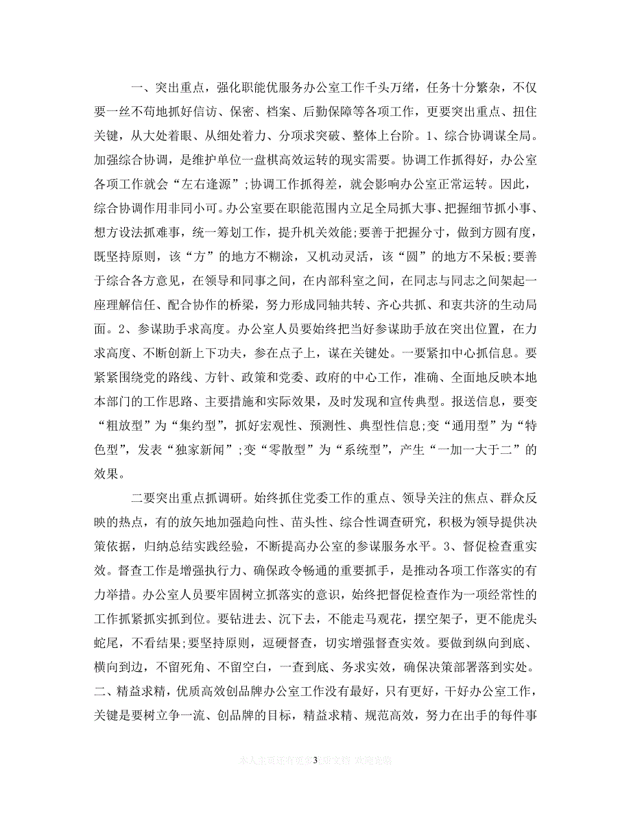 【至臻佳选】2020党员履职尽责学习心得体会范文（通用）【推荐】_第3页