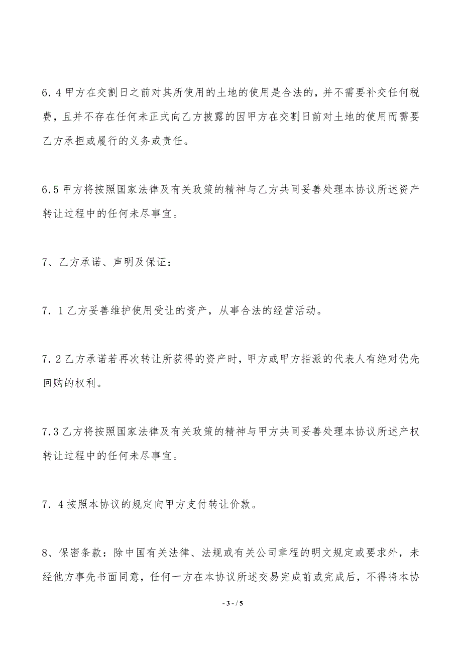 股权资产转让协议书范本——范本_第3页