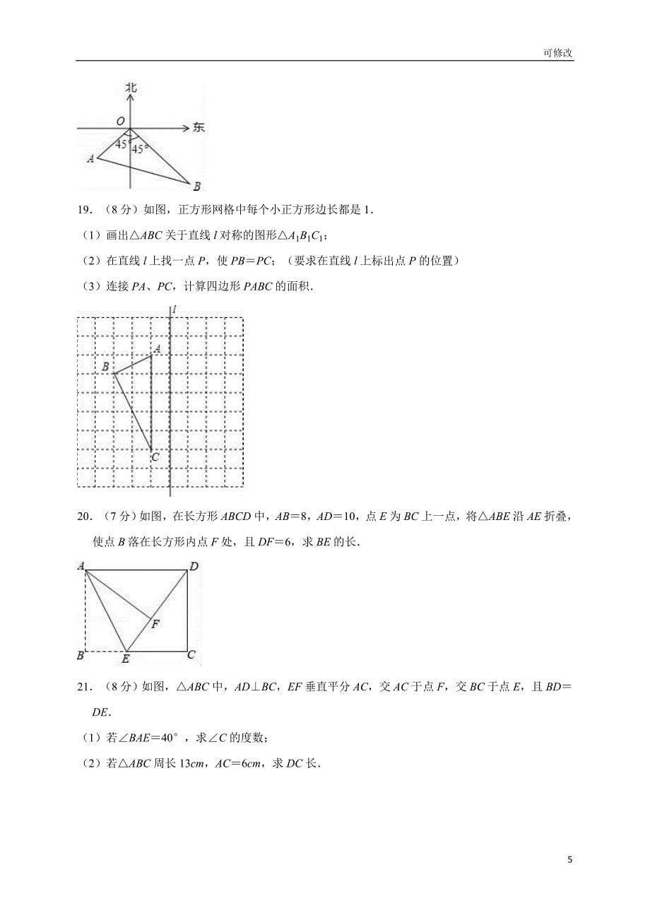 湖北省2021八年级数学第一学期期中模拟练习卷（解析版）_第5页