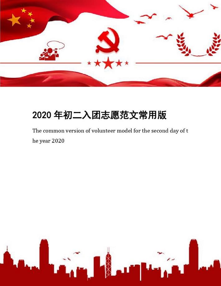 2020年初二入团志愿范文常用版