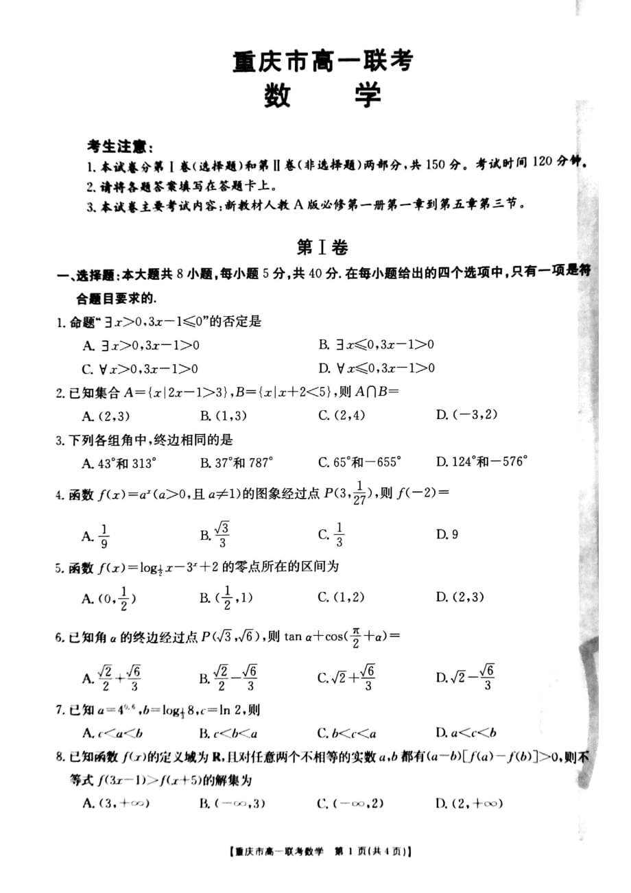 2020年12月重庆市高一联考数学试题【含答案】_第1页