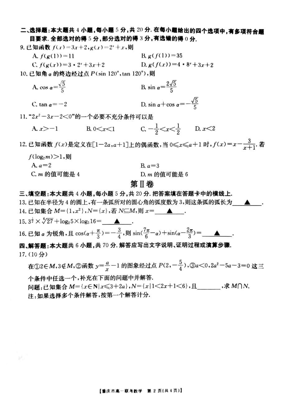 2020年12月重庆市高一联考数学试题【含答案】_第2页