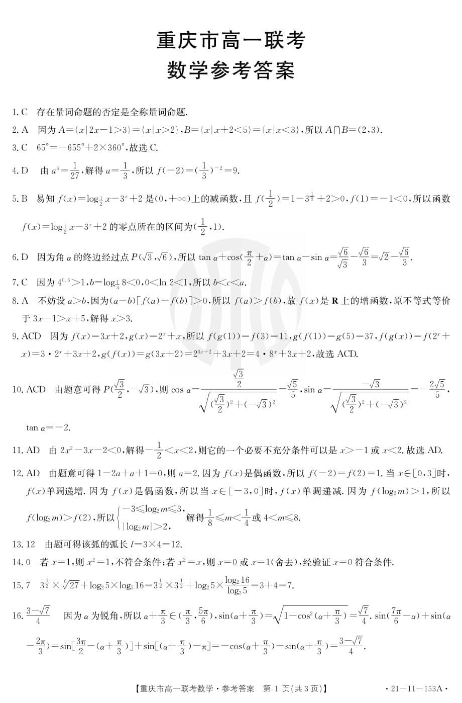 2020年12月重庆市高一联考数学试题【含答案】_第5页