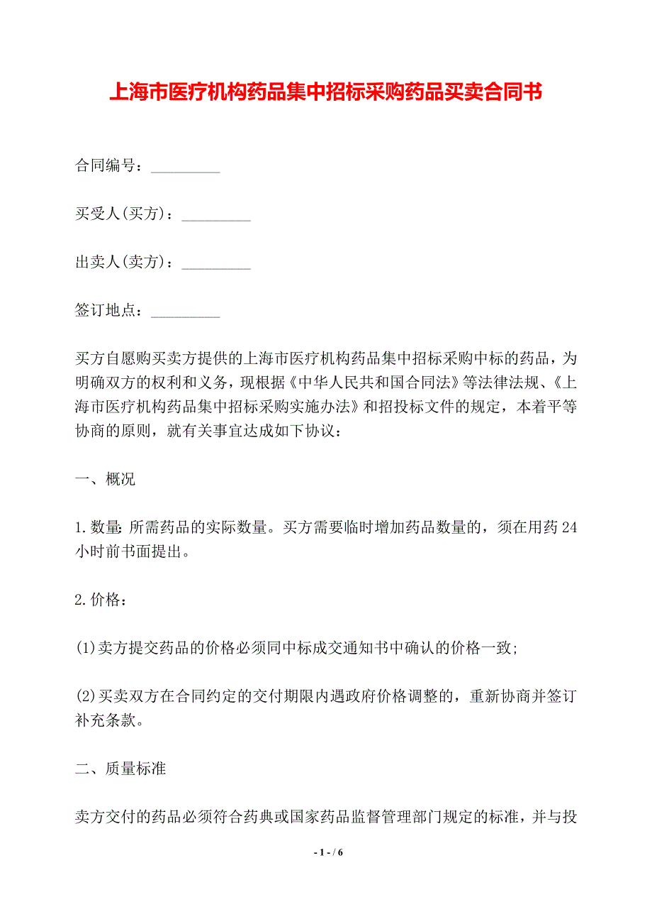 上海市医疗机构药品集中招标采购药品买卖合同书——【标准】_第1页