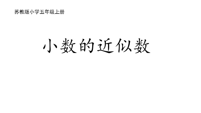 苏教版五上数学3-6小数的近似数_第1页