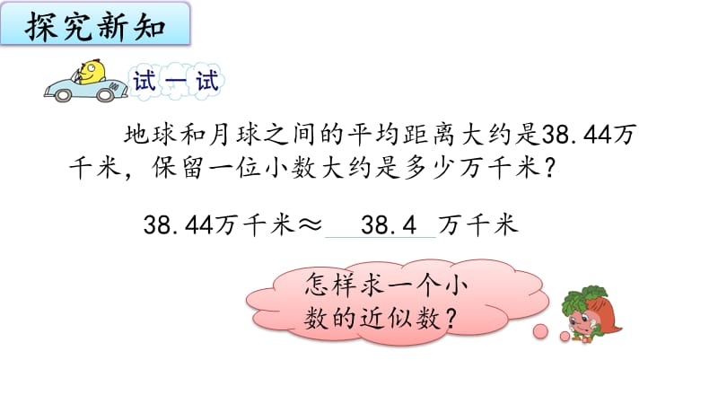 苏教版五上数学3-6小数的近似数_第5页