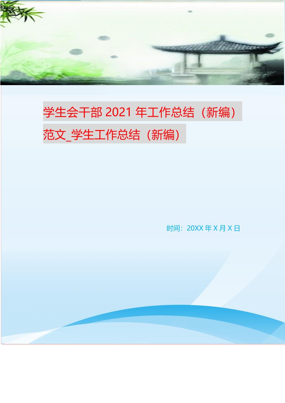 学生会干部20XX年工作总结范文_学生工作总结 （精编Word可编辑）_第1页