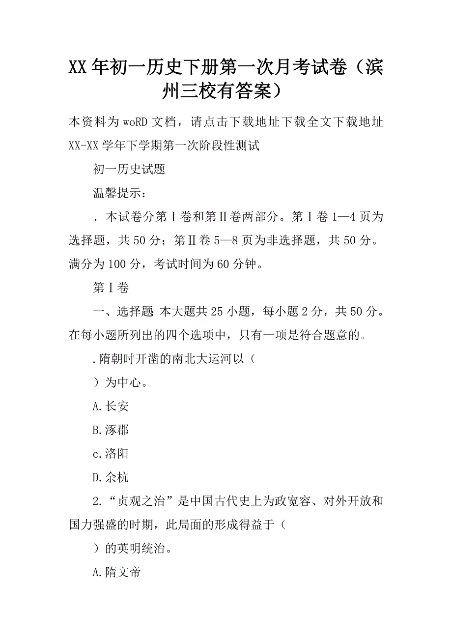 XX年初一历史下册第一次月考试卷（滨州三校）_第1页