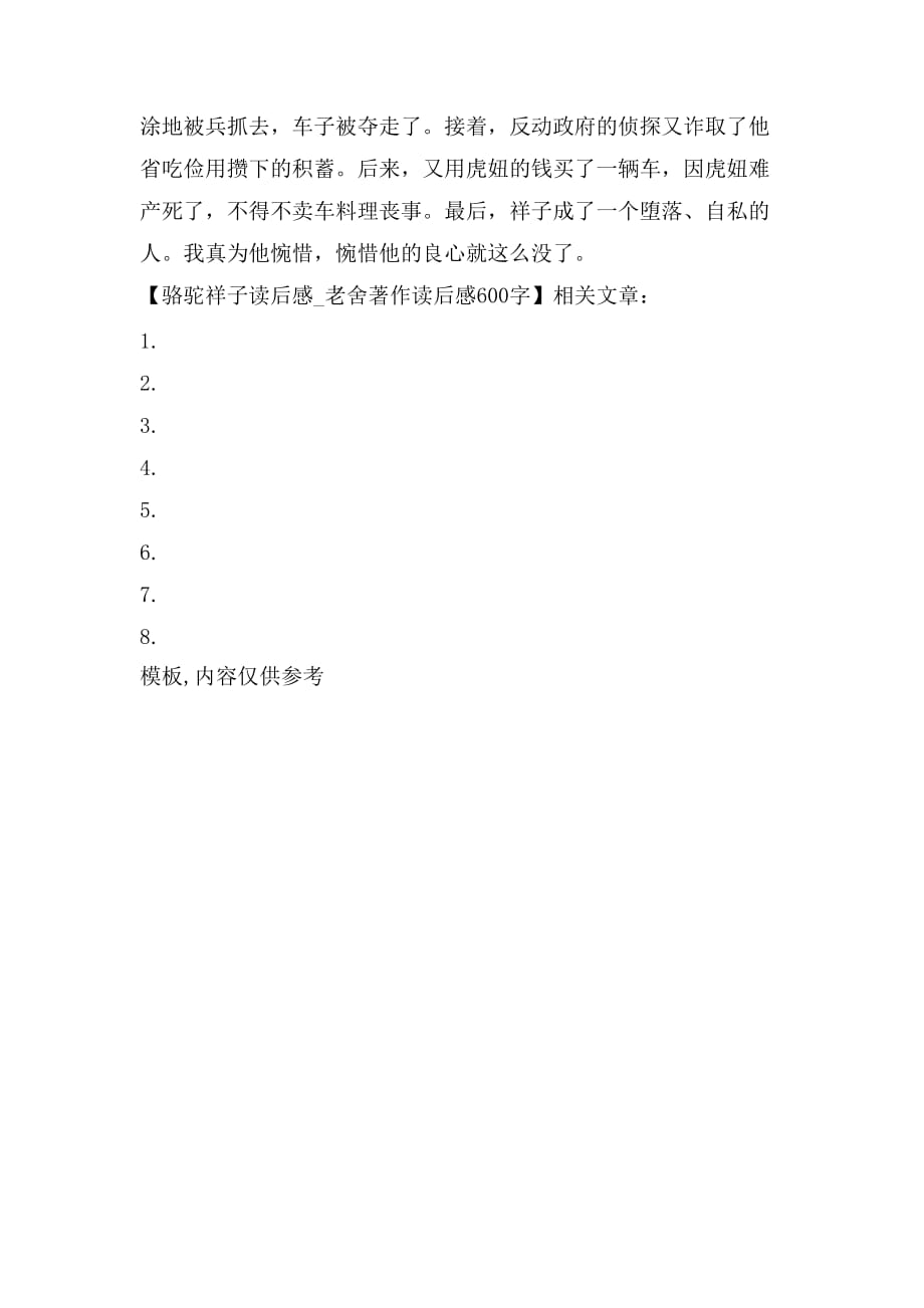 骆驼祥子读后感老舍著作读后感600字_第2页