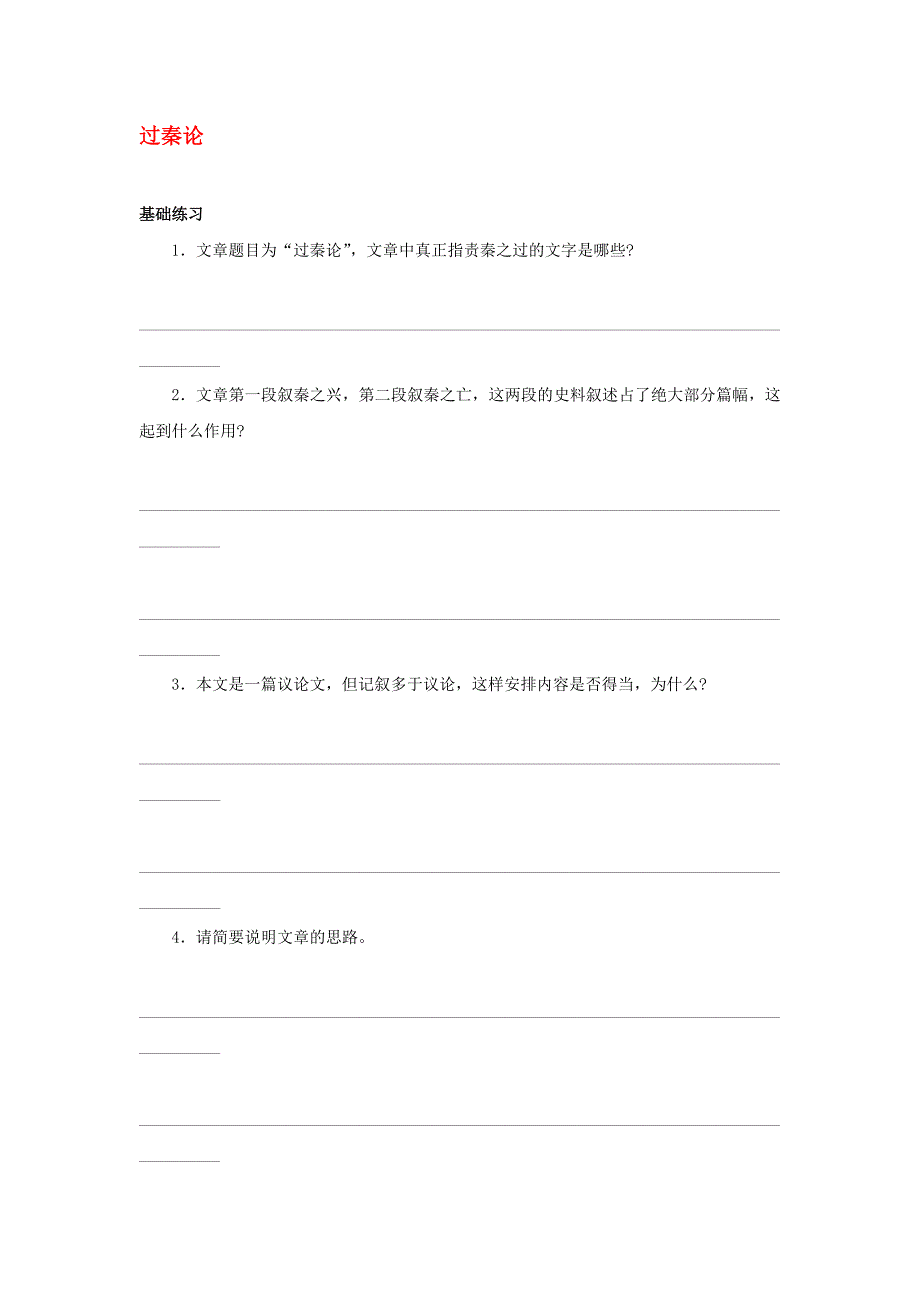 高中语文 16 过秦论学案 鲁教版必修4_第1页